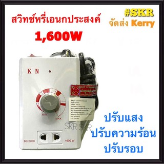 ดิมเมอร์ สวิทช์หรี่ไฟ KN 1600W ดิมเมอร์ รุ่น SC-2000 สวิตซ์หรี่ สวิทช์ปรับรอบ ดิมเมอร์สวิทช์