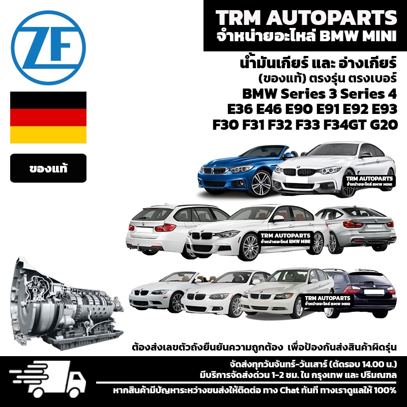 (ของแท้/ส่งฟรี) ชุดถ่ายน้ำมันเกียร์ BMW Series3 Series4 E36 E46 E90 E91 E92 E93 F30 F31 F32 F33 F34G