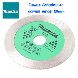 ใบตัดเพชร ตัดหินอ่อน 4" ตัดงานละเอียด ตัดเพชร รู 20mm MAKITA  cut  D-61684 ใบตัดคอนกรีต ใบตัดหิน ใบตัดปูน ใบเลื่อย