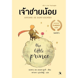 The Little princeเจ้าชายน้อย 2ภาษา(อ่อน)