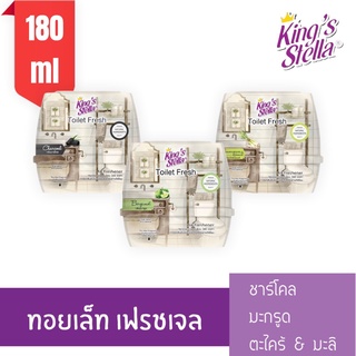 Kings Stella Toilet Fresh Gel เจลปรับอากาศสำหรับห้องน้ำทอยเล็ท เฟรชเจล