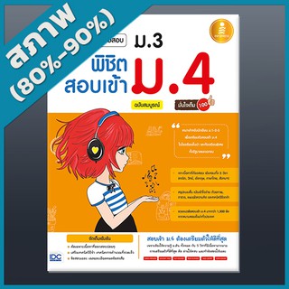 สรุปเข้ม+ข้อสอบ ม.3 พิชิตสอบเข้า ม.4 ฉบับสมบูรณ์ มั่นใจเต็ม 100 (2008641)