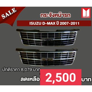 กระจังหน้า อีซูซู D-Max ปี 2007-2011 ของแท้เบิกศูนย์