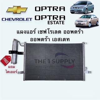 แผงแอร์ ออพตร้า เชฟโรเลต Chevrolet Optra Condenser with receiver drier แผงคอยล์ร้อน รังผึ้งแอร์