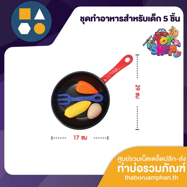 ของเล่นชุดกระทะทำอาหารสำหรับเด็ก 5 ชิ้น