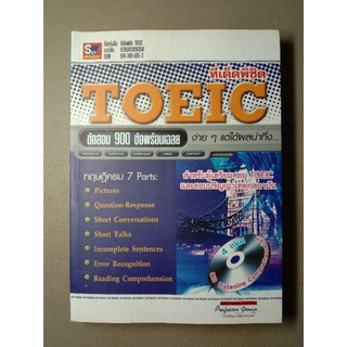 ทีเด็ด TOEIC ง่าย ๆ แต่ได้ผล