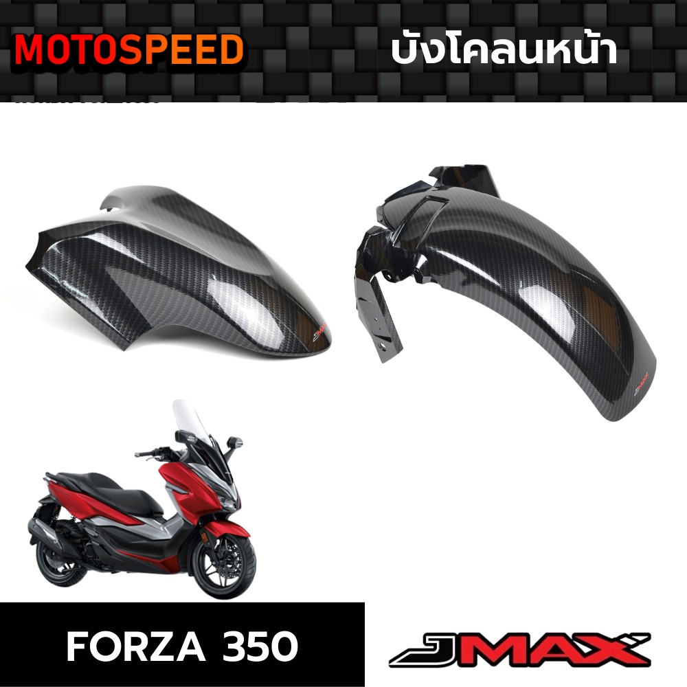 บังโคลนหน้า ตัวนอก ตัวใน ลายฟิล์มคาร์บอน 6D Honda Forza350