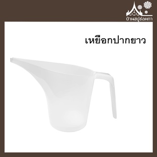 เหยือกปากยาว เหยือกตวง 1,000ml