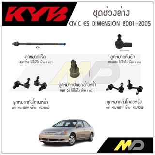 KYB ช่วงล่าง CIVIC ES DIMENSION  ปี 2001-2005 ลูกหมากกันโคลงหน้า/หลัง,ลูกหมากแร็ค,ลูกหมากคันชัก,ลูกหมากปีกนกล่างหน้า