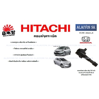 HITACHI คอยล์จุดระเบิดแท้ติดรถ Honda CITY/JAZZ ปี 08-13 เครื่องยนต์ IVTEC 1คัน ใช้4ตัว (ราคาต่อตัว) (รวมส่งแล้ว)