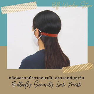 สายปรับหน้ากาก สายคล้องหูหน้ากาก Butterfly Security Lock Mask ราคาถูก ราคาส่ง