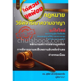 กฎหมายวิธีพิจารณาความอาญา แก้ไขใหม่ พ.ร.บ.แก้ไขเพิ่มเติมป.วิ.อ. (ฉบับที่ 33) พ.ศ.2562