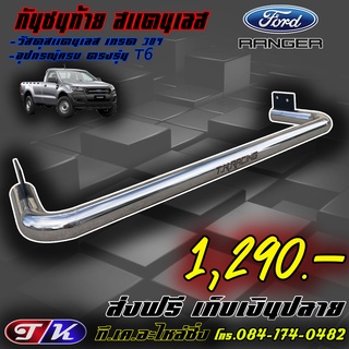 กันชนท้าย กันชนหลัง รถกระบะ สแตนเลส 304 ตรงรุ่น Ford Ranger T6