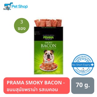 PRAMA SMOKY BACON - ขนมสุนัขพราม่า รสเบคอน ขนาด 70 กรัม จำนวน 3 ซอง