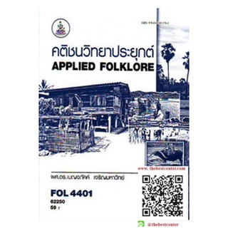 ตำรารามFOL4401 (FL498) 62250 คติชนวิทยาประยุกต์ ผศ.ดร.เบญจภักด์ เจริญมหวิทย์