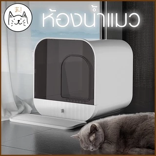 KUMAま ห้องน้ําแมว Minimal Design ห้องน้ําใหญ่ แบบลิ้นชัก เก็บกลิ่น มินิมอลสไตล์ พร้อม แผ่นดักทราย & ที่ตักทรายแมว ในเซ็ท