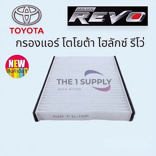 กรองแอร์ รีโว่ ฟินเตอร์แอร์ โตโยต้า รีโว่ Toyota Revo Filter