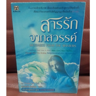 สารรักจากสวรรค์ (Messages from the Masters) ภาคต่อ "เราจะข้ามเวลามาพบกัน" โดย ดร.ไบรอัน