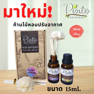 (โค้ด 77WUSX ลดทันที15% สูงสุด 30.-)​ PINTONATURAL ก้านไม้หอมปรับอากาศ ขนาด 15ml. ไซส์มินิ Aroma Reed Diffuser​