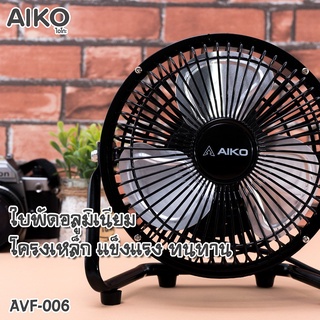 AIKO พัดลมเล็ก TURBO Mini 6 นิ้ว รุ่น AVF-006 พัดลม ตั้งโต๊ะ ใบพัดอลูมิเนียม 3 ใบพัด AVF006