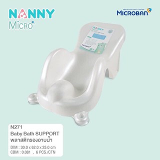 NANNY ที่รองอาบน้ำเด็กแนนนี่ N271 สีขาวมุก วัสดุไมโครแบนด์กันเชื้อรา (เก้าอี้รองอาบน้ำเด็กแรกเกิด)