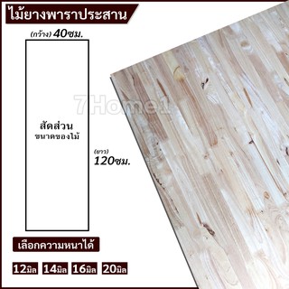 TopWoodแผ่นไม้ยางพาราอัดประสาน ไม้ยางพาราประสาน 40x120ซม. (กว้าง40xยาว120ซม.) เลือกความหนาได้ จำนวน x1แผ่น