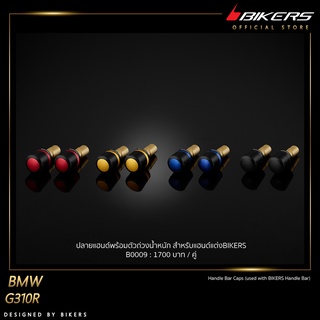 ปลายแฮนด์พร้อมตัวถ่วงน้ำหนัก สำหรับแฮนด์แต่งBIKERS - B0009