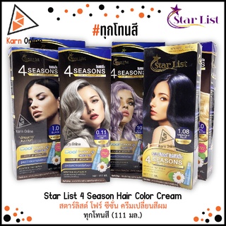 Star List 4Season Hair Color Cream ครีมเปลี่ยนสีผม สตาร์ลิสต์ โฟร์ ซีซั่น สีย้อมผม  (111 มล.)