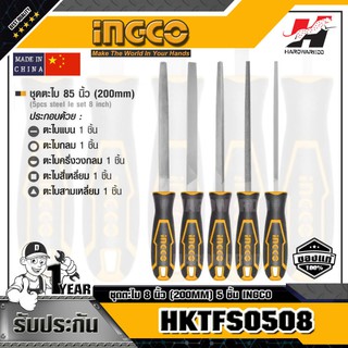 INGCO HKTFS0508 ชุดตะไบ 8 นิ้ว (200MM) 5 ชิ้น