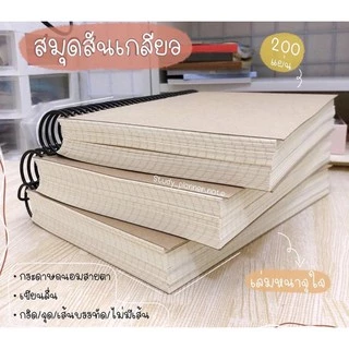 ❗️( COD )สมุดโน๊ตสันเกลียว200แผ่นเขียนจุใจ เล่มใหญ่ จดบันทึกกระดาษถนอมสายตา⚠️✨