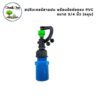 สปริงเกอร์สายฝน พร้อมข้อต่อตรง PVC ขนาด 3/4 (6หุน)