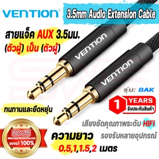 สายแจ็ค AUX 3.5มม.(ตัวผู้) เป็น 3.5มม.(ตัวผู้) ความยาว 0.5,1,1.5,2 เมตร รุ่น Vention BAK 3.5mm Male to Male Audio Cable