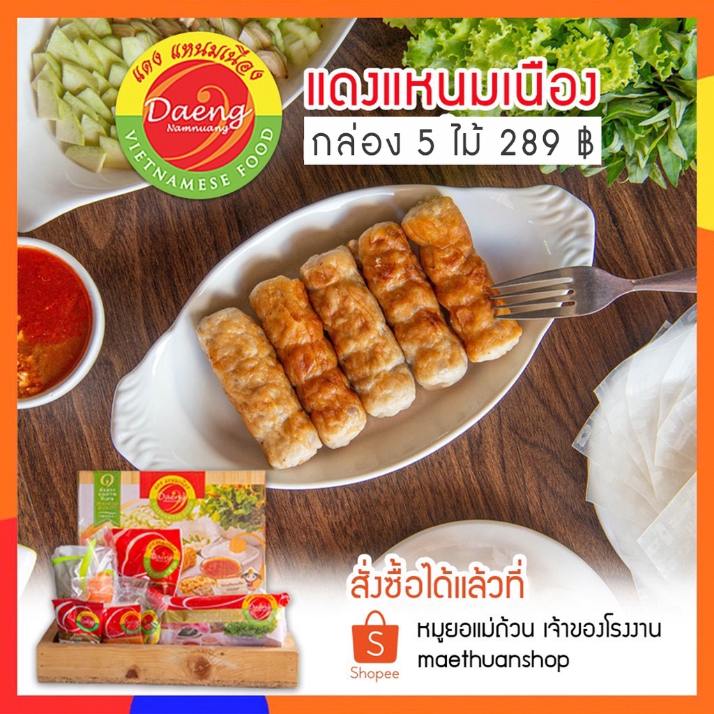 แดงแหนมเนือง แหนมเนือง ชุด5ไม้  หนองคาย *** มีส่งรถแช่เย็น โปรดอ่านรายละเอียดก่อนสั่งซื้อ