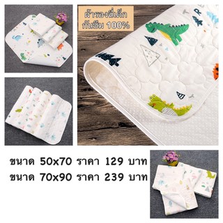 ผ้ารองฉี่ ผ้ารองกันเปื้อน ขนาด 50x70cm และขนาด 70x90 ซักเครื่องได้