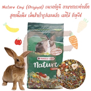 Nature Cuni (Original) เนเจอร์คูนิ อาหารกระต่ายโต สูตรดั้งเดิม เม็ดสำเร็จรูปผสมผัก 750 กรัม