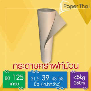 กระดาษน้ำตาลม้วน 125 แกรม กว้าง 39 นิ้ว [334] PaperThai กระดาษ น้ำตาล ม้วน กระดาษ รองตู้ คอนเทนเนอร์ กระดาษ รองผ้า