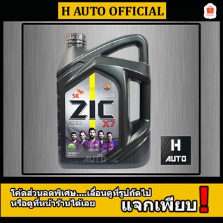 🔥ดีเซล SAE 10W-30🔥 น้ำมันเครื่องยนต์ดีเซล สังเคราะห์แท้ 100% ZIC (ซิค) X7 SAE 10W-30 ขนาด 6 ลิตร