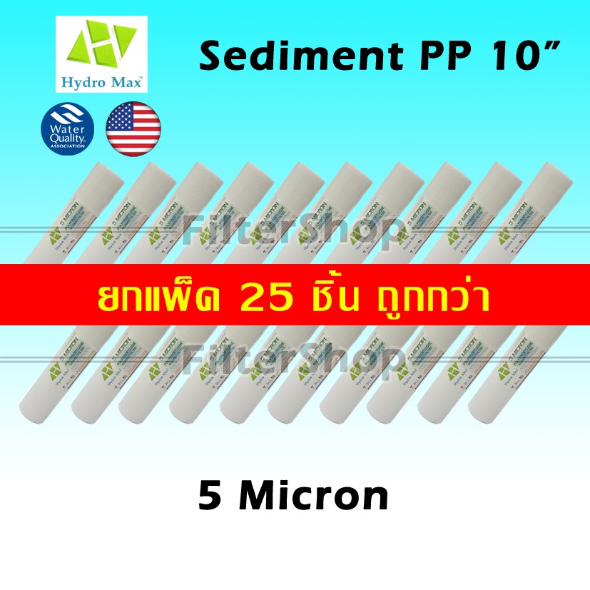 ไส้กรองน้ำ PP Sediment 10 นิ้ว x 2.5 นิ้ว 5 Micron Hydro Max แพ็ค 25 ชิ้น