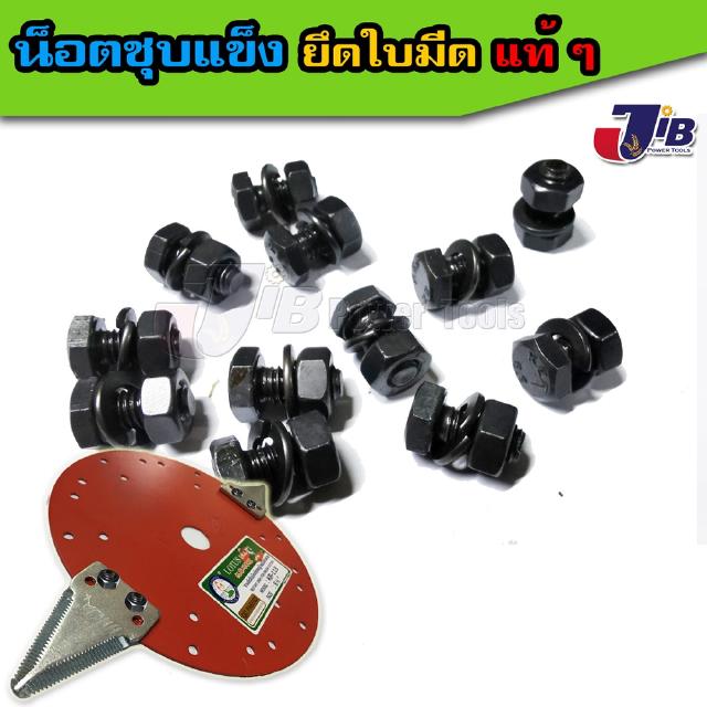 น็อตชุบแข็ง ขันใบมีดตัดหญ้า พร้อมแหวนสปริง​ (NC6x12mm)​ สำหรับ เครื่องตัดหญ้าสะพาย