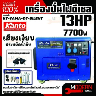 KANTO เครื่องปั่นไฟ ดีเซล รุ่น KT-YAMA-D7-SILENT 7700วัตต์ เสียงเงียบ (เครื่องยนต์ 13 แรงม้า) ของแท้ 100% เครื่องปั่นไฟ