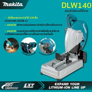 MAKITA DLW140Z เครื่องตัดไร้สาย 14" 36V ไม่รวมแบต ไม่รวมแท่นชาร์จ(มีจำหน่ายแยก)