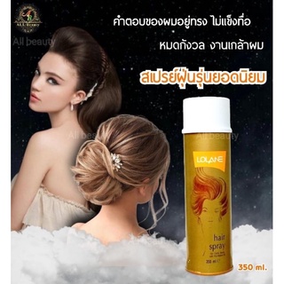 โลแลน แฮร์ สเปรย์ Lolane Hair Spray สเปรย์ฝุ่นโลแลน จัดแต่งทรงผม หลังเซ็ทผม อยู่ทรงทั้งวัน