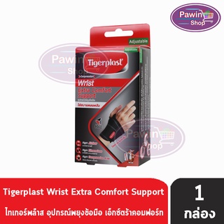 Tigerplast Wrish Extra Comfort Support [1 ชิ้น] ไทเกอร์พล๊าส ซัพพอร์ตข้อมือ อุปกรณ์พยุงข้อมือ