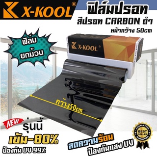 ฟิล์มปรอท 80% กว้าง 50cm ฟิล์ม X-KOOL กรองแสง ติด อาคาร บ้าน ประตู กระจก กันรังสี ความยาวม้วนละ 30เมตร  มืดนอก สว่างด้าน