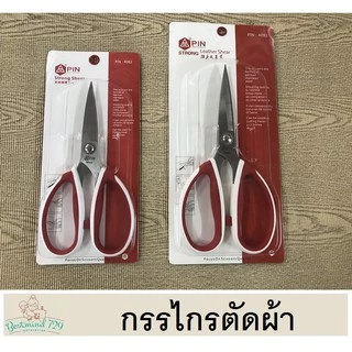 กรรไกร กรรไกรตัดผ้า 7นิ้ว 8นื้ว 9นิ้ว ยี่ห้อ pin ด้ามขาว