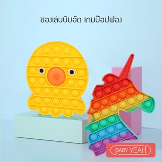 Baby yeah ของเล่นบีบอัด ของเล่นเสริมทักษะ ของเล่นเด็ก เกมป๊อปฟอง ของเล่น