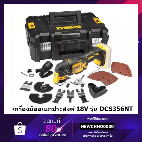 DEWALT DCS356NT เครื่องมืออเนกประสงค์ไร้สาย 18V รุ่น DCS356N มอเตอร์ไร้แปลงถ่าน (เครื่องเปล่าไม่รวมแ