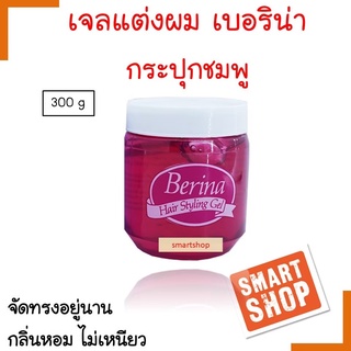 ขายดี! เจลแต่งผม BERINA (Hair Styling Gel) เบอริน่า สีชมพู 300กรัม จัดแต่งทรงผมให้อยู่ทรงได้นานตลอดวัน เงางาม กลิ่นหอม