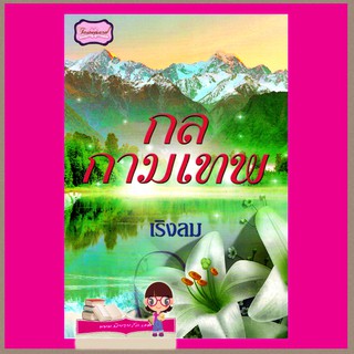 กลกามเทพ