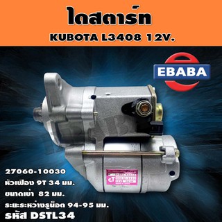 ไดสตาร์ท ไดสตาร์ทสำหรับ KUBOTA L3408 12V. หัวเฟือง 9T 3 สูบ  สินค้าใหม่ รหัสสินค้า DSTL34